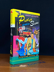 Рыбка по имени Зайка