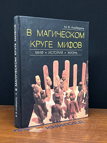 В магическом круге мифов