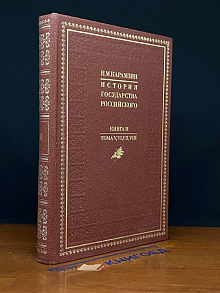 История государства Российского. Кн. 2. Т. V, VI, VII, VIII