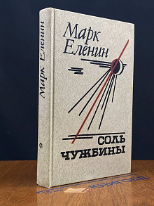 Соль чужбины