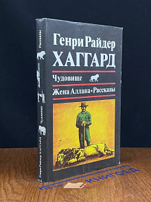 Чудовище. Жена Аллана