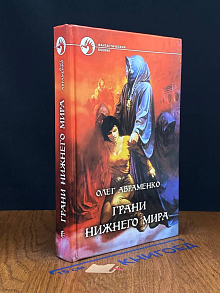 Грани Нижнего мира