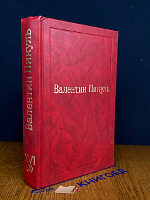 В. Пикуль. Том 16 (2). Океанский патруль