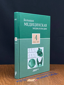 Большая медицинская энциклопедия. Том 4