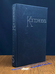 Антонина Коптяева. Собрание сочинений в 6 томах. Том 5