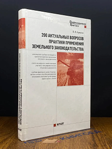 200 актуальных вопросов практики земельного законодательства