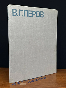 В. Г. Перов