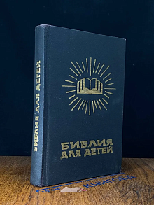 Библия для детей