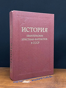 История евангельских христиан-баптистов в СССР