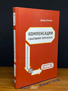 Компенсации сбытовому персоналу. Практическое руководство