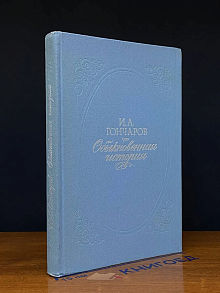 Обыкновенная история