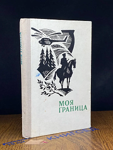 Моя граница