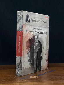 Месть Мориарти