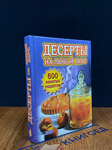 Десерты на любой вкус