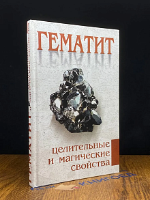 Гематит. Целительные и магические свойства