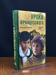 Уроки французского
