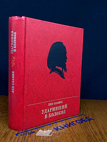 Ударивший в колокол