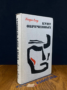 Бунт обреченных