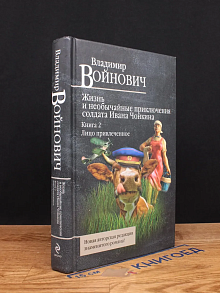 Жизнь и необычайные приключения солдата Ивана Чонкина. Кн. 2