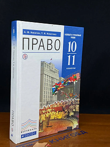 (ШТАМП) Право. 10-11 классы. Базовый и углубленный уровни