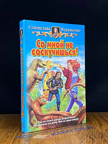 Со мной не соскучишься!