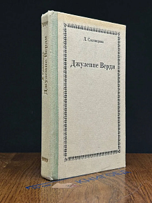 Джузеппе Верди. Монография