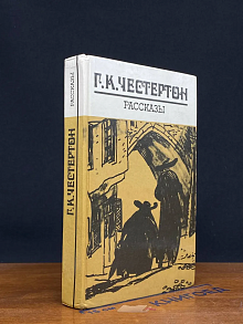 Г. К. Честертон. Рассказы
