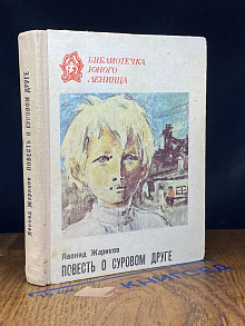 Повесть о суровом друге