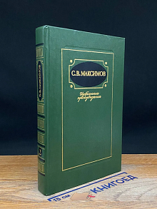 С. В. Максимов. Избранные произведения. Том 2
