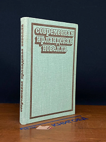 Современная ирландская новелла
