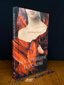 Воскрешение королевы