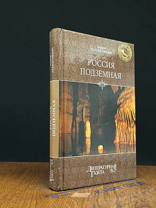 Россия подземная