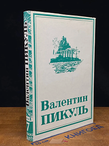 Пикуль. Собрание сочинений в 13 томах. Том 7. Кн. 1