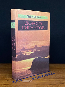 Дорога гигантов