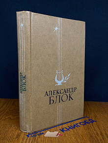 Александр Блок. Избранное