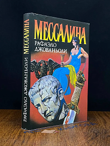 Мессалина