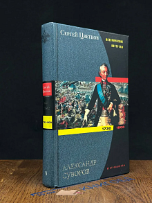 Александр Суворов. 1730-1800