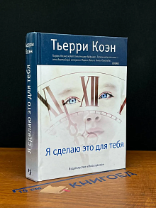 Я сделаю это для тебя