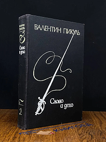 Слово и дело. Книга 2