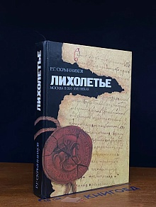 Лихолетье. Москва в XVI - XVII веках