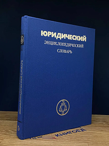Юридический энциклопедический словарь