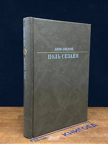 (ДЕФЕКТ) Поль Сезанн