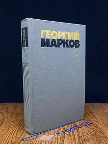 Георгий Марков. Собрание сочинений в 5 томах. Том 3