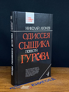 Одиссея сыщика Гурова. Том 4