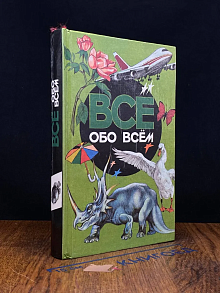 Все обо всем. Том 2