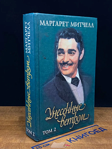 Унесенные ветром. Том 2