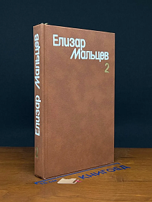 Е. Мальцев. Собрание сочинений в 3 томах. Том 2