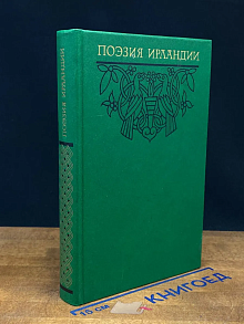 Поэзия Ирландии
