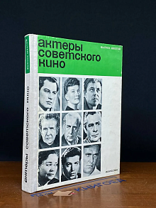Актеры советского кино. Выпуск 6