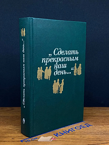Сделать прекрасным наш день..